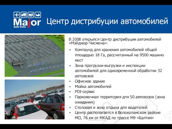 Центр дистрибуции автомобилей В 2008 открылся Центр дистрибуции автомобилей «Мэйджор-Чисмена»: Компаунд для