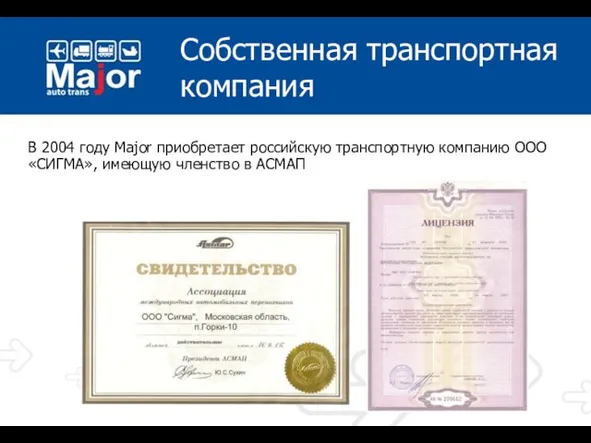 Собственная транспортная компания В 2004 году Major приобретает российскую транспортную компанию ООО