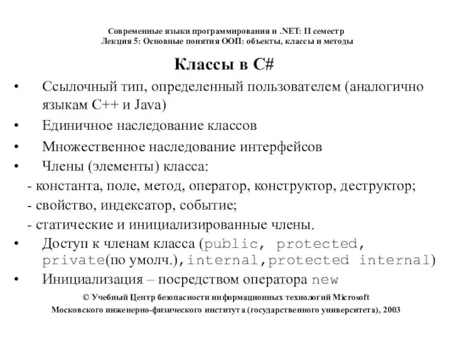 Классы в C# Ссылочный тип, определенный пользователем (аналогично языкам C++ и Java)