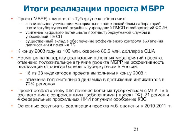 Итоги реализации проекта МБРР Проект МБРР, компонент «Туберкулез» обеспечил: значительное улучшение материально-технической