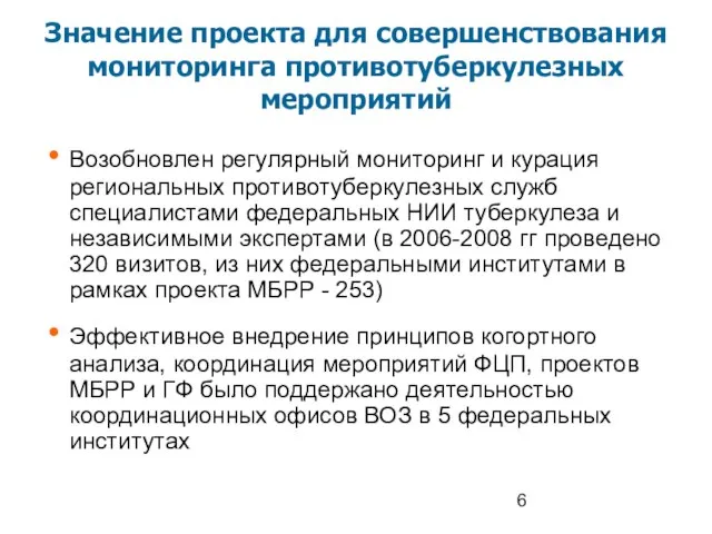 Значение проекта для совершенствования мониторинга противотуберкулезных мероприятий Возобновлен регулярный мониторинг и курация