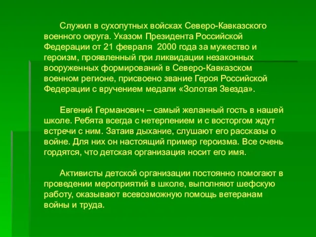 Служил в сухопутных войсках Северо-Кавказского военного округа. Указом Президента Российской Федерации от