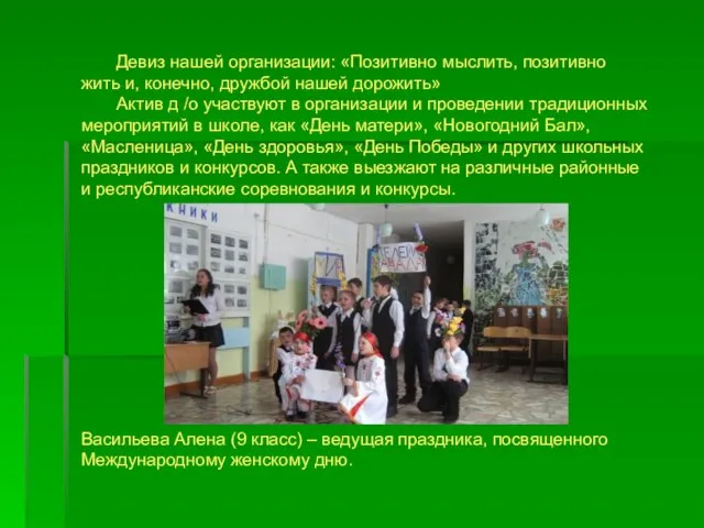 Девиз нашей организации: «Позитивно мыслить, позитивно жить и, конечно, дружбой нашей дорожить»