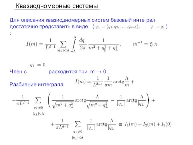 Квазиодномерные системы Для описания квазиодномерных систем базовый интеграл достаточно представить в виде