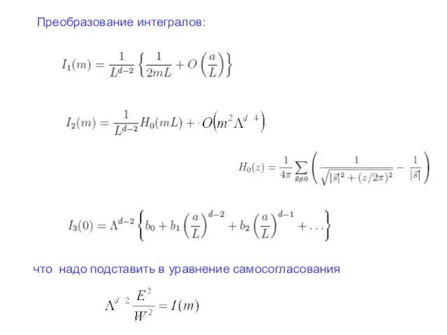 Преобразование интегралов: что надо подставить в уравнение самосогласования