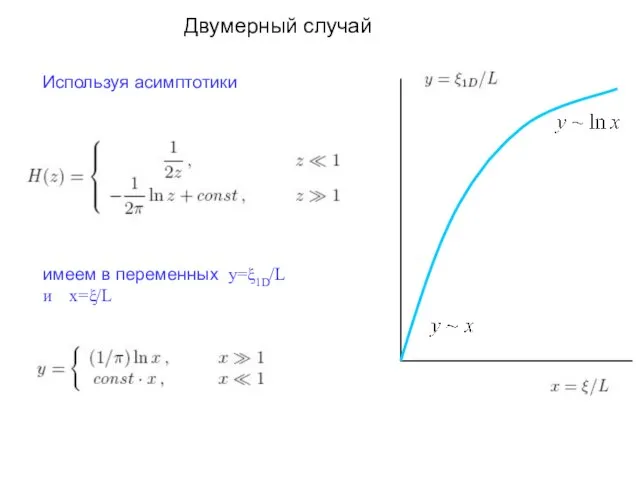 Двумерный случай Используя асимптотики имеем в переменных y=ξ1D/L и x=ξ/L