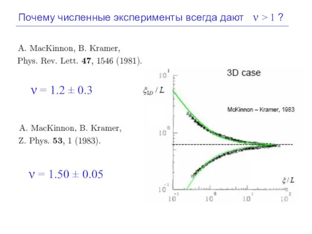 Почему численные эксперименты всегда дают ν > 1 ? ν = 1.2