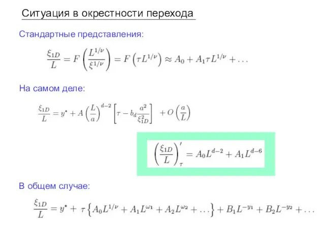 Ситуация в окрестности перехода Стандартные представления: На самом деле: В общем случае: