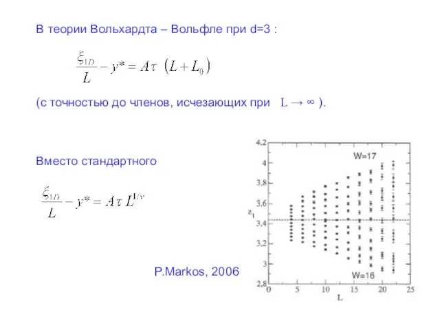 В теории Вольхардта – Вольфле при d=3 : (с точностью до членов,