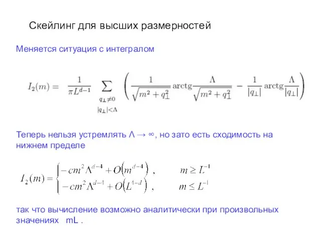 Скейлинг для высших размерностей Меняется ситуация с интегралом Теперь нельзя устремлять Λ