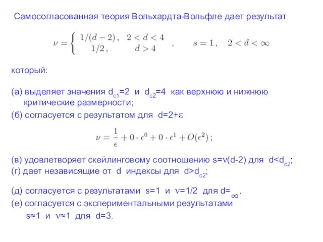 Самосогласованная теория Вольхардта-Вольфле дает результат который: (а) выделяет значения dc1=2 и dc2=4