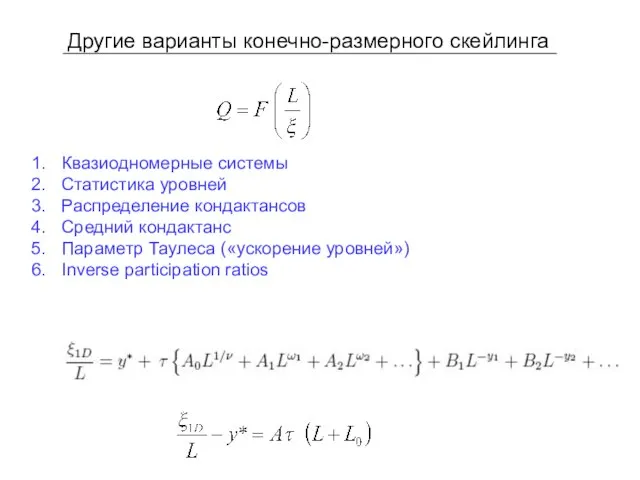 Другие варианты конечно-размерного скейлинга Квазиодномерные системы Статистика уровней Распределение кондактансов Средний кондактанс