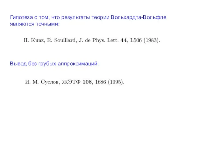 Гипотеза о том, что результаты теории Вольхардта-Вольфле являются точными: Вывод без грубых аппроксимаций: