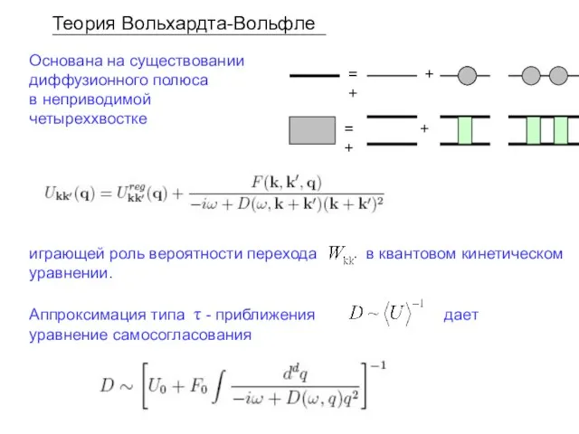 Теория Вольхардта-Вольфле Основана на существовании диффузионного полюса в неприводимой четыреххвостке играющей роль