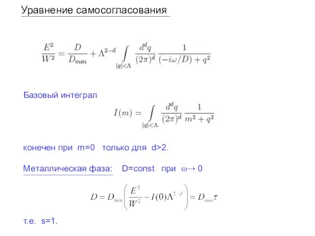 Уравнение самосогласования Базовый интеграл конечен при m=0 только для d>2. Металлическая фаза: