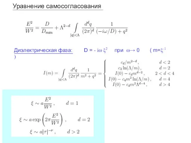 Уравнение самосогласования Диэлектрическая фаза: D = - iω ξ2 при ω→ 0 ( m=ξ-1 )