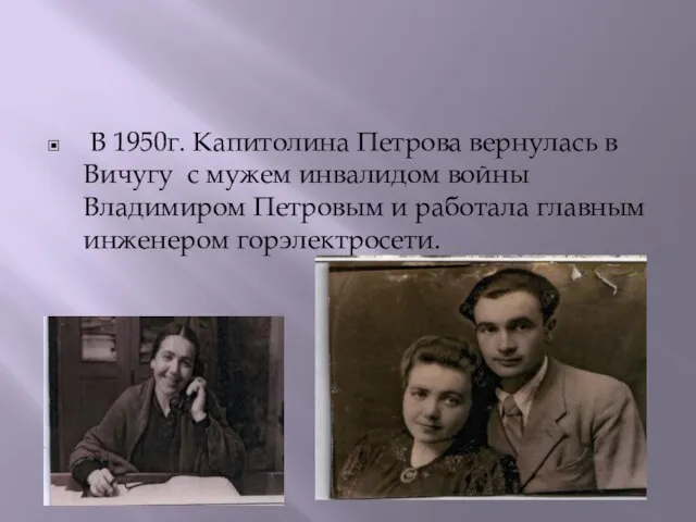 В 1950г. Капитолина Петрова вернулась в Вичугу с мужем инвалидом войны Владимиром