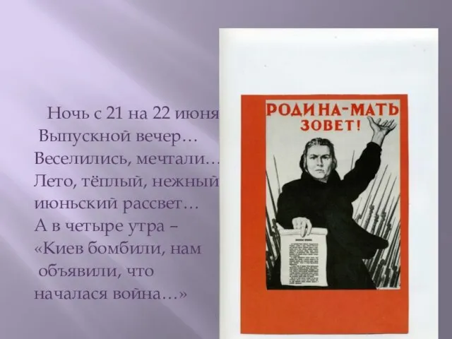 Ночь с 21 на 22 июня… Выпускной вечер… Веселились, мечтали… Лето, тёплый,