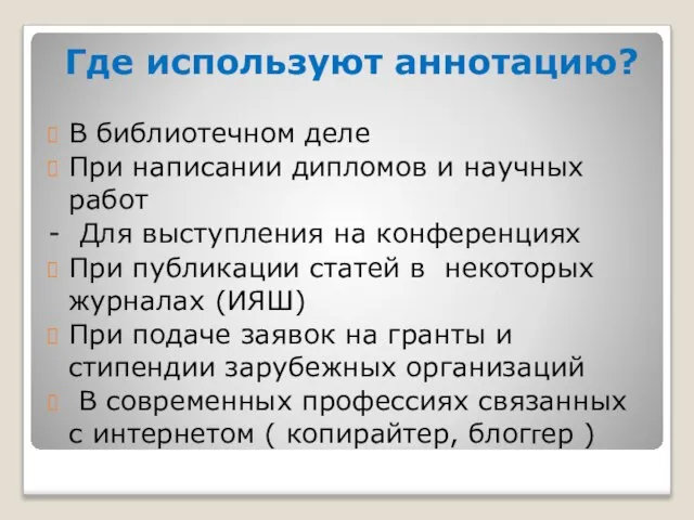 Где используют аннотацию? В библиотечном деле При написании дипломов и научных работ