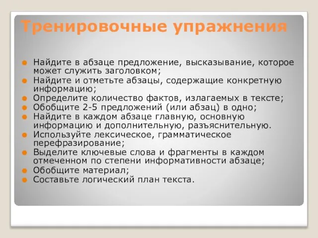 Тренировочные упражнения Найдите в абзаце предложение, высказывание, которое может служить заголовком; Найдите