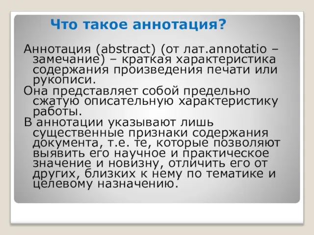 Что такое аннотация? Аннотация (abstract) (от лат.annotatio –замечание) – краткая характеристика содержания