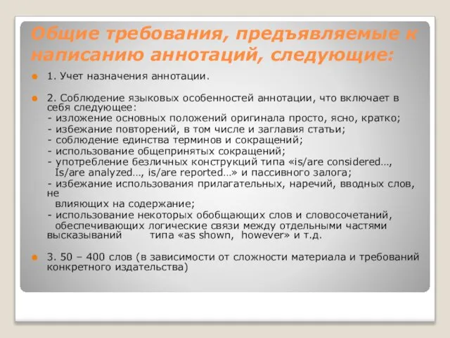 Общие требования, предъявляемые к написанию аннотаций, следующие: 1. Учет назначения аннотации. 2.