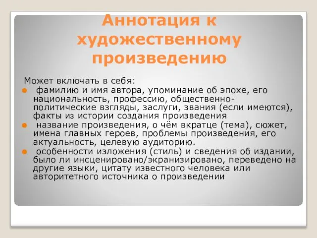 Аннотация к художественному произведению Может включать в себя: фамилию и имя автора,