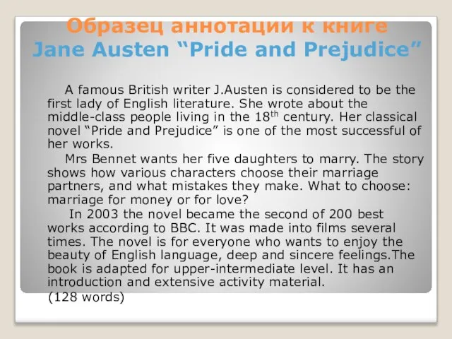 Образец аннотации к книге Jane Austen “Pride and Prejudice” A famous British