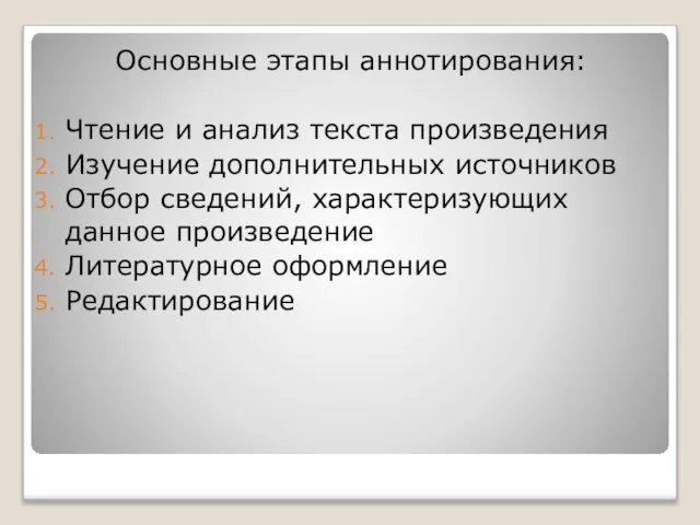 Основные этапы аннотирования: Чтение и анализ текста произведения Изучение дополнительных источников Отбор