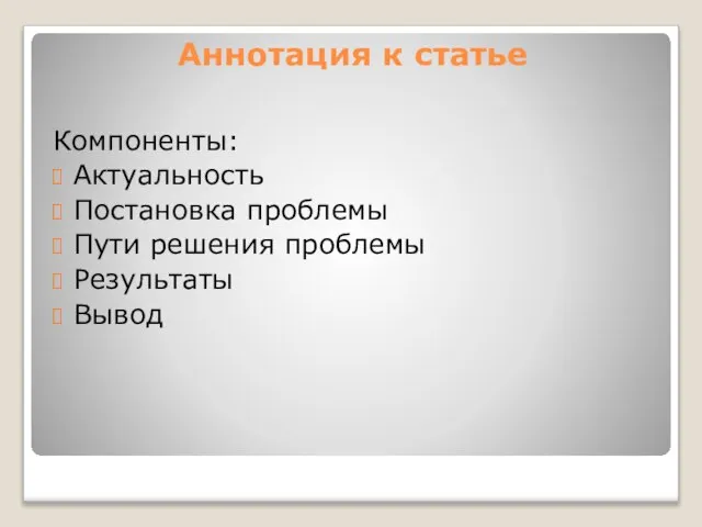 Аннотация к статье Компоненты: Актуальность Постановка проблемы Пути решения проблемы Результаты Вывод