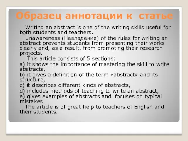 Образец аннотации к статье Writing an abstract is one of the writing