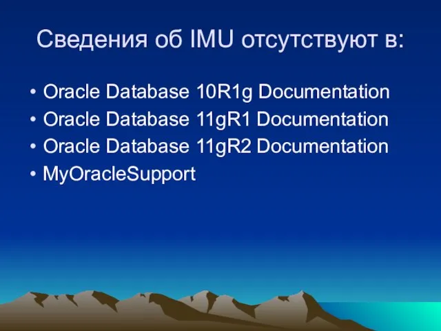 Сведения об IMU отсутствуют в: Oracle Database 10R1g Documentation Oracle Database 11gR1