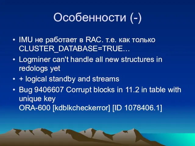 Особенности (-) IMU не работает в RAC. т.е. как только CLUSTER_DATABASE=TRUE… Logminer