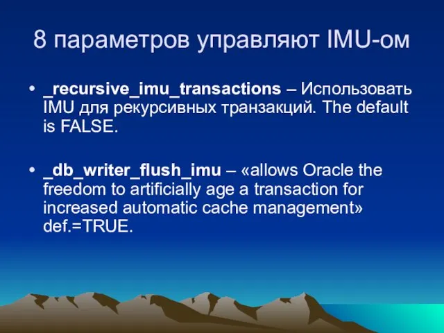 8 параметров управляют IMU-ом _recursive_imu_transactions – Использовать IMU для рекурсивных транзакций. The