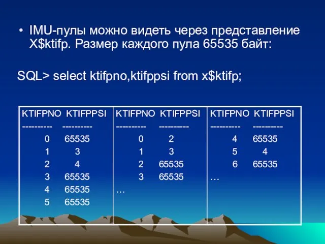 IMU-пулы можно видеть через представление X$ktifp. Размер каждого пула 65535 байт: SQL> select ktifpno,ktifppsi from x$ktifp;