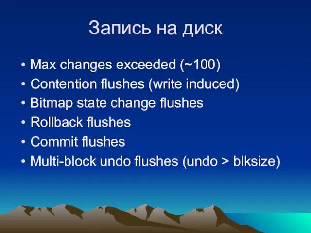 Запись на диск Max changes exceeded (~100) Contention flushes (write induced) Bitmap