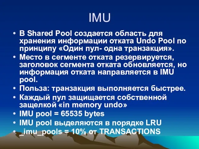 IMU В Shared Pool создается область для хранения информации отката Undo Pool