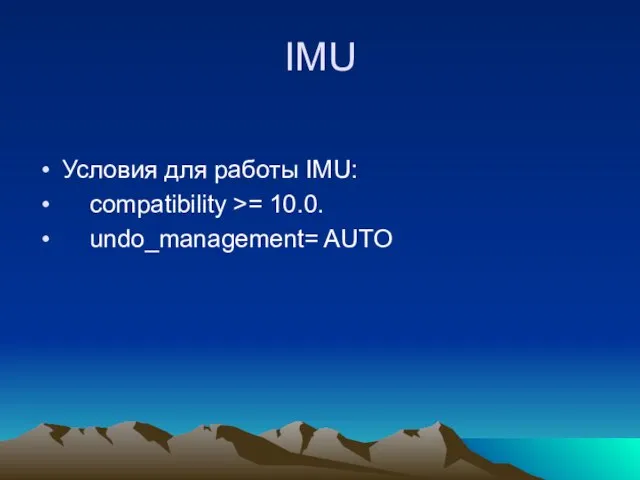 IMU Условия для работы IMU: compatibility >= 10.0. undo_management= AUTO