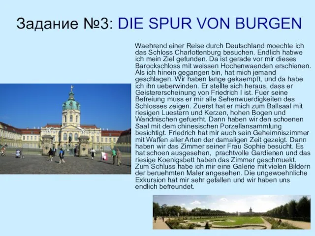 Задание №3: DIE SPUR VON BURGEN Waehrend einer Reise durch Deutschland moechte