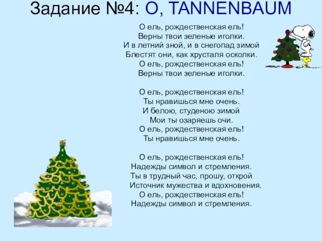 Задание №4: O, TANNENBAUM О ель, рождественская ель! Верны твои зеленые иголки.