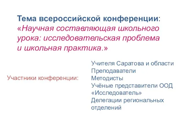 Тема всероссийской конференции: «Научная составляющая школьного урока: исследовательская проблема и школьная практика.»