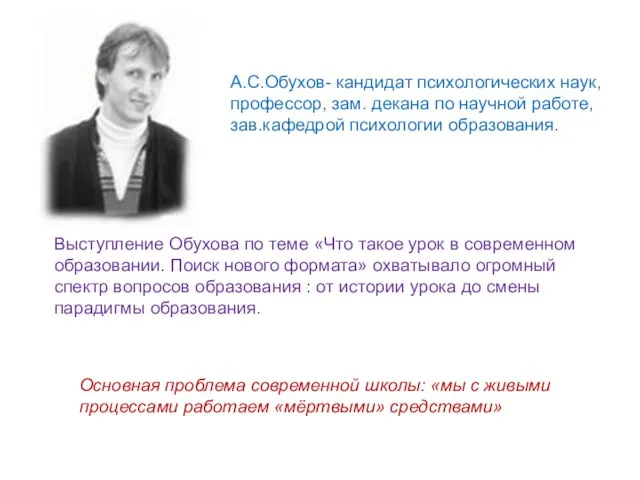 А.С.Обухов- кандидат психологических наук, профессор, зам. декана по научной работе, зав.кафедрой психологии