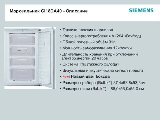 Морозильник GI18DA40 - Описание Техника плоских шарниров Класс энергопотребления А (204 кВтч/год)