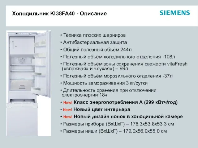 Холодильник KI38FA40 - Описание Техника плоских шарниров Антибактериальная защита Общий полезный объём