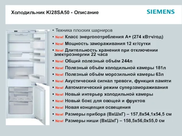Холодильник KI28SA50 - Описание Техника плоских шарниров New! Класс энергопотребления А+ (274