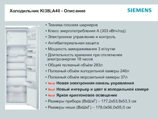 Холодильник KI38LA40 - Описание Техника плоских шарниров Класс энергопотребления А (303 кВтч/год)