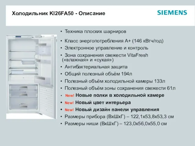 Холодильник KI26FA50 - Описание Техника плоских шарниров Класс энергопотребления А+ (146 кВтч/год)