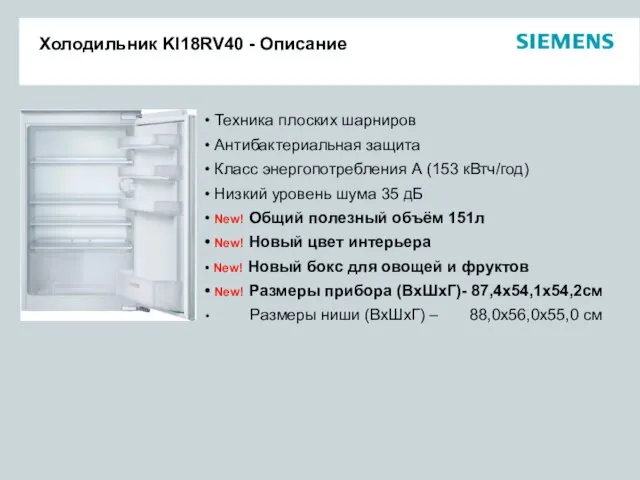 Холодильник KI18RV40 - Описание Техника плоских шарниров Антибактериальная защита Класс энергопотребления А