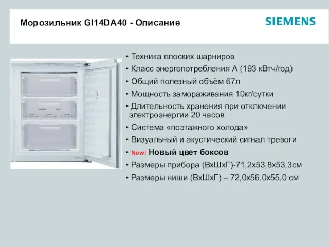 Морозильник GI14DA40 - Описание Техника плоских шарниров Класс энергопотребления А (193 кВтч/год)