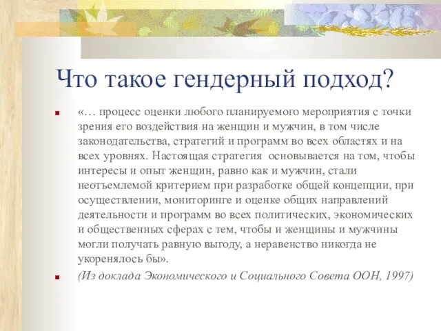 Что такое гендерный подход? «… процесс оценки любого планируемого мероприятия с точки